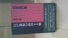 江戸幕府の政治と人物