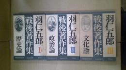羽仁五郎戦後著作集