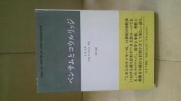 ベンサムとコウルリッジ