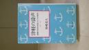 津軽の濤声 : 海軍大将中村良三とその時代