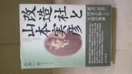 改造社と山本実彦