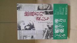 独裁者の妻たち