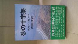 砂の十字架 : 鹿島人工港ノート