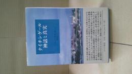 ナイチンゲール神話と真実