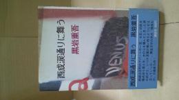 西成涙通りに舞う