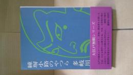 練塀小路のやつら