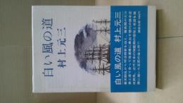 白い風の道