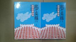 風や真艫に : 琉球故事物語