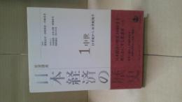 岩波講座日本経済の歴史