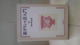 新ギリシャ語入門