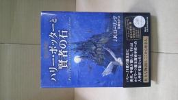 新装版 ハリー・ポッターと賢者の石