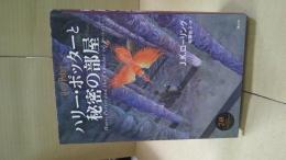 ハリー・ポッターと秘密の部屋