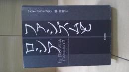 ファシズムとロシア