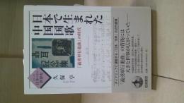日本で生まれた中国国歌 : 「義勇軍行進曲」の時代
