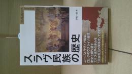 スラヴ民族の歴史