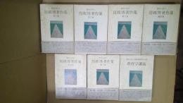 周郷博著作集 : 教育の詩人