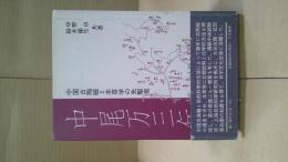 中尾万三伝 : 中国古陶磁と本草学の先駆者