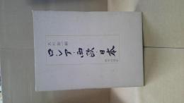 ロシア・西欧・日本 : 木村彰一教授還暦記念論文集