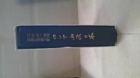 ロシア・西欧・日本 : 木村彰一教授還暦記念論文集