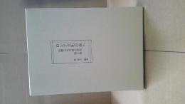 ロシア文化の森へ : 比較文化の総合研究