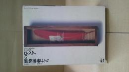 ロシアの博物学者たち : ダーウィン進化論と相互扶助論