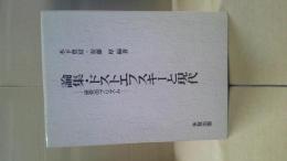 論集・ドストエフスキーと現代