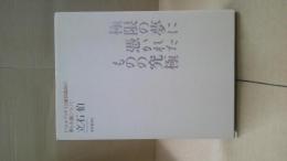 極限の夢に憑かれたものの究極