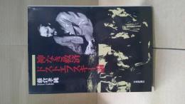 神なき救済ドストエフスキー論