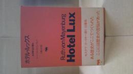 ホテル・ルックス : ある現代史の舞台