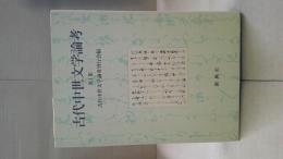 古代中世文学論考