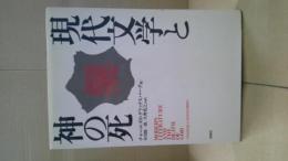現代文学と神の死