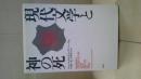 現代文学と神の死