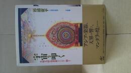 宇宙を叩く : 火焔太鼓・曼荼羅・アジアの響き