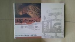 異郷に生きる : 来日ロシア人の足跡