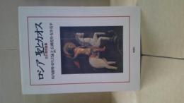 ロシア聖とカオス : 文化・歴史論叢
