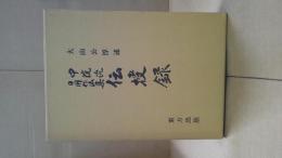 中院流日用作法集伝授録