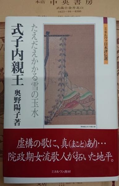 【現金特価】 式子内親王 古本、中古 / たえだえかかる雪の玉水(奥野陽子著) : 国文学研究