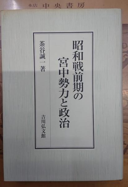【中古】 昭和戦前期の宮中勢力と政治/吉川弘文館/茶谷誠一 昭和戦前期の宮中勢力と政治(茶谷誠一 著) / 古本、中古本、古