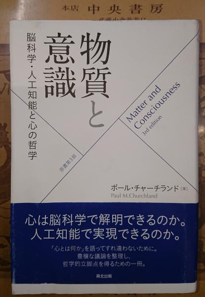 物質と意識 脳科学 人工知能と心の哲学 ポール チャーチランド 著 信原幸弘 西堤優 共訳 古本 中古本 古書籍の通販は 日本の古本屋 日本の古本屋