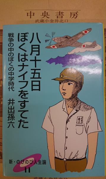 八月十五日ぼくはナイフをすてた 戦争の中のぼくの中学時代 井出孫六 中央書房 古本 中古本 古書籍の通販は 日本の古本屋 日本の古本屋