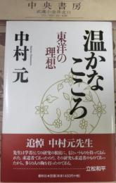 温かなこころ : 東洋の理想