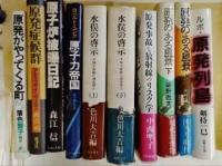 原子炉被曝日記