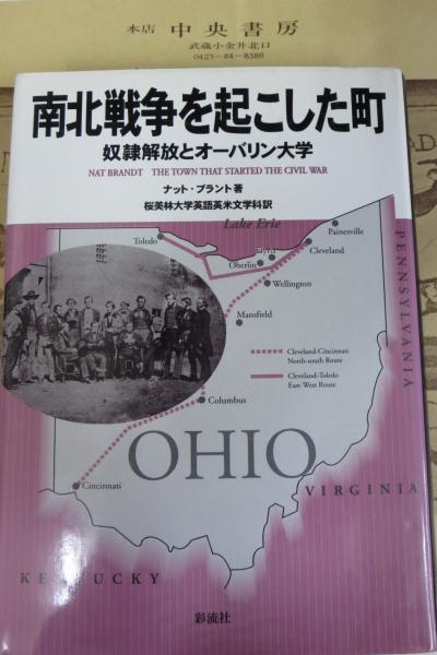 南北戦争を起こした町 奴隷解放とオーバリン大学 ナット ブラント 著 桜美林大学文学部英語英米文学科 訳 中央書房 古本 中古本 古書籍の通販は 日本の古本屋 日本の古本屋 南北戦争を起こした町 奴隷解放とオーバリン大学 ナット ブラント 著 桜美林大学文学部英語英米文学科 訳 中央書房 古本 中古本 古書籍の通販は 日本の古本屋 日本の古本屋