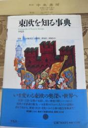 東欧を知る事典