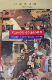 ブリューゲル・さかさまの世界 : 子どもの遊び・ネーデルランドのことわざ・バベルの塔