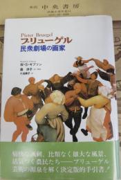 ブリューゲル : 民衆劇場の画家