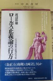 ロールズ正義論の行方 : その全体系の批判的考察