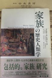 家族の歴史人類学