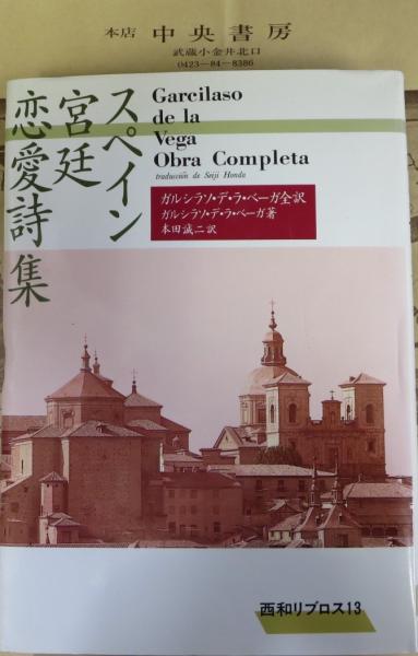 スペイン宮廷恋愛詩集 ガルシラソ デ ラ ベーガ 著 本田誠二 訳 中央書房 古本 中古本 古書籍の通販は 日本の古本屋 日本の古本屋