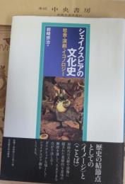 シェイクスピアの文化史 : 社会・演劇・イコノロジー